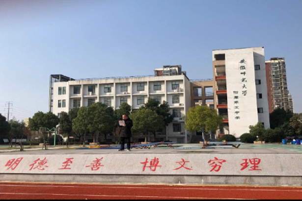 Anhui Normal University Affiliated Cuiwen Middle School