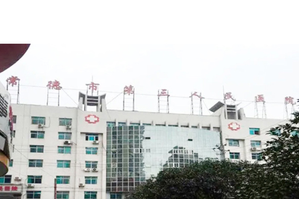 Hunan Changde Third People's Hospital