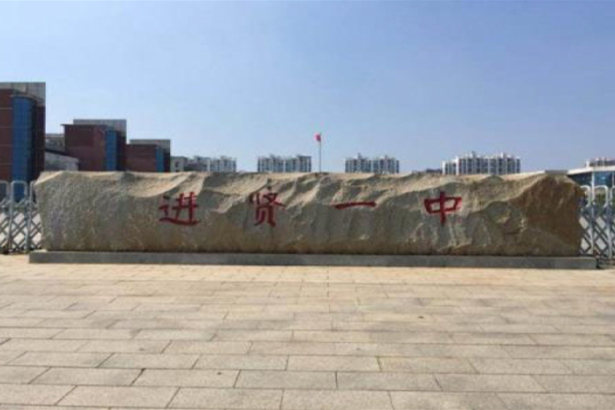 Jiangxi Nanchang Jixian No. 1 Middle School