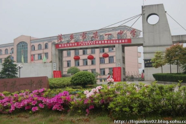 Jiangxi Pingxiang No. 1 Middle School