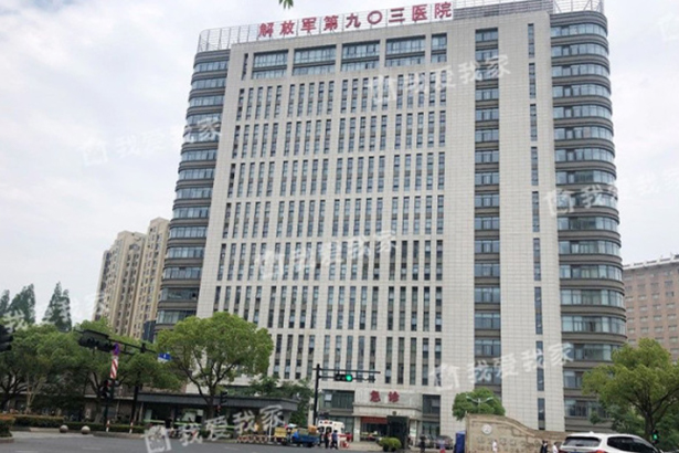 People's Liberation Army 903 Hospital