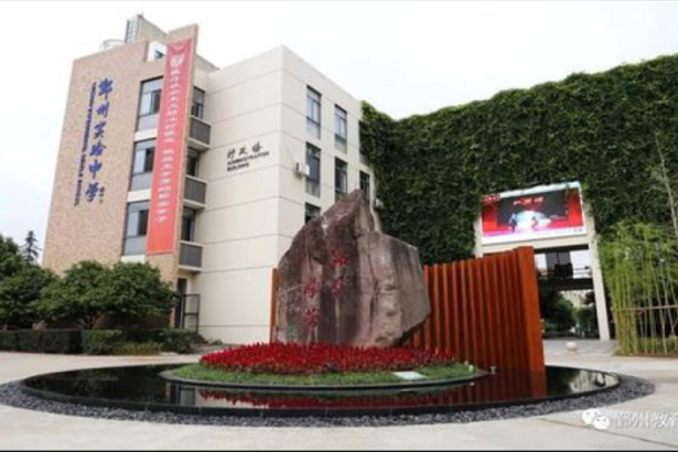 Ningbo Yinzhou District Experimental Middle School