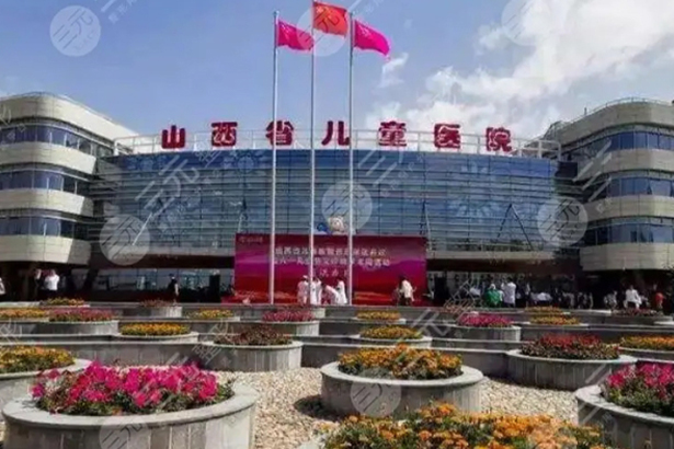 Shanxi Provincial Children's Hospital