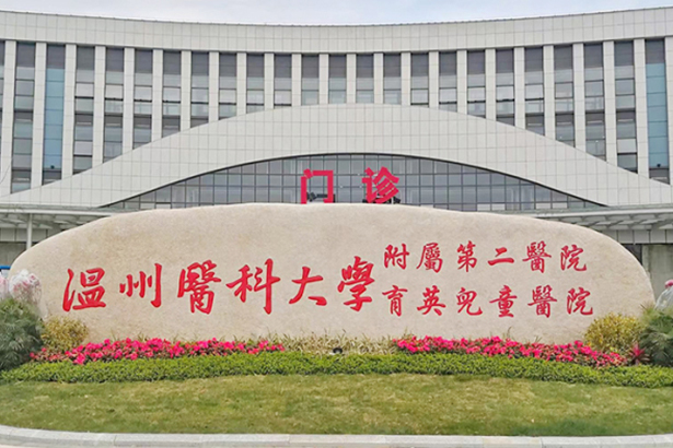 Wenzhou University Second Affiliated Hospital