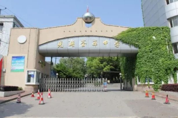 Wuhu Huicui Middle School