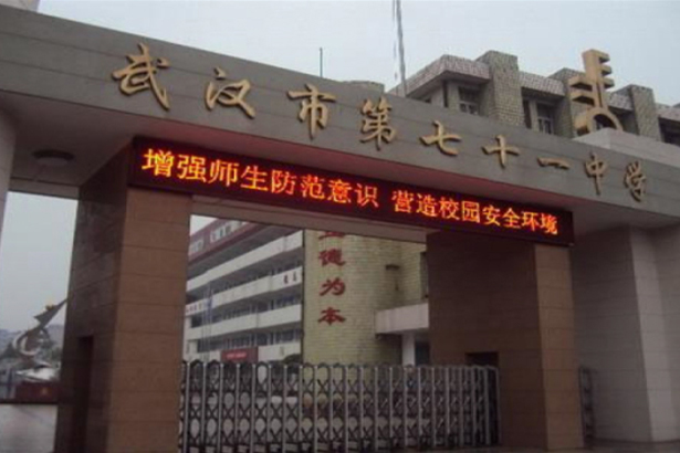 Wuhan No. 71 Middle School