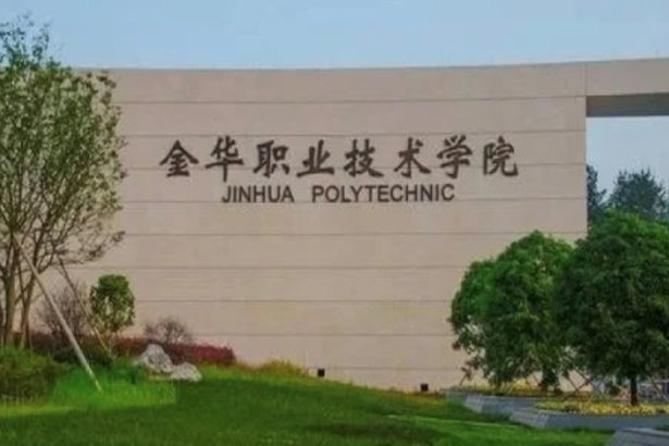 Zhejiang Jinhua Vocational and Technical College