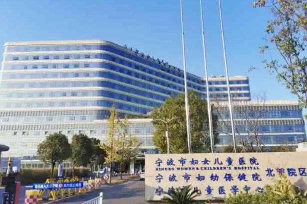 Zhejiang Ningbo Women and Children's Hospital